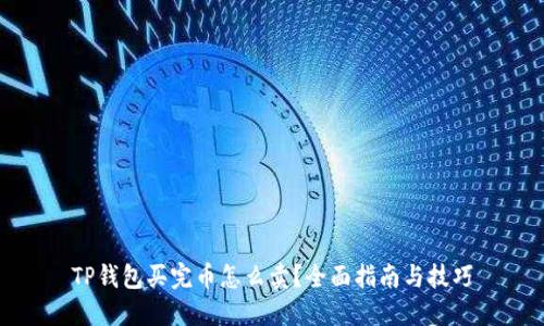 TP钱包买完币怎么卖？全面指南与技巧