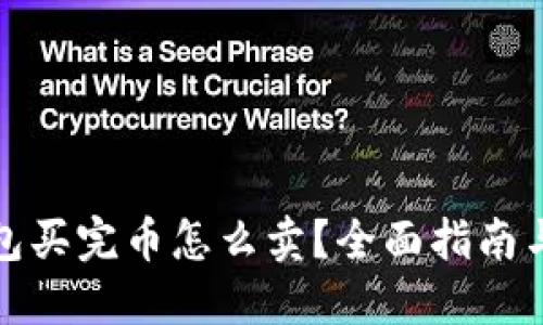 TP钱包买完币怎么卖？全面指南与技巧