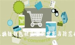 : 区块链钱包被盗案例分析与防范措施