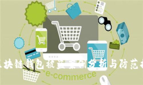 : 区块链钱包被盗案例分析与防范措施