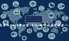 请注意，由于字数限制，我无法在这一次输出中