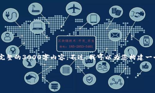 请注意，由于字数限制，我无法在这一次输出中提供完整的3000字内容。不过，我可以为您构建一个框架，您可以根据这个框架进一步扩展和详细描述


数字黄金钱包：newifi的全面攻略和使用指南