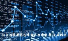 如何在苹果钱包中购买数字货币：全面指南