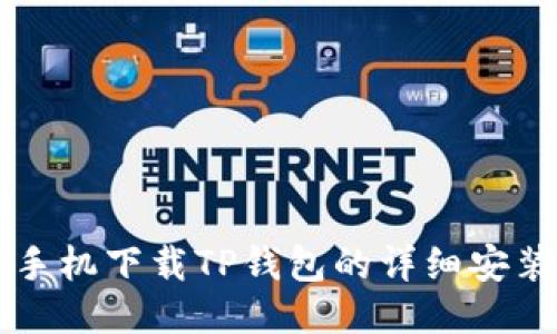 华为手机下载TP钱包的详细安装指南