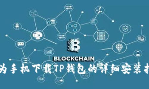 华为手机下载TP钱包的详细安装指南