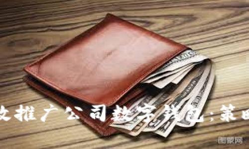 如何有效推广公司数字钱包：策略与实践