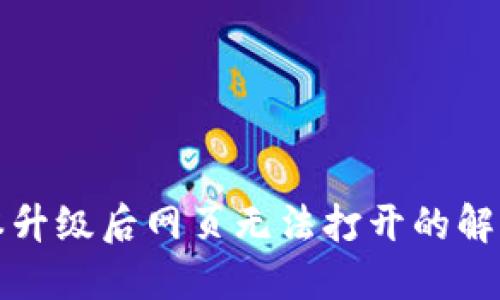 : TP钱包版本升级后网页无法打开的解决方案与提示