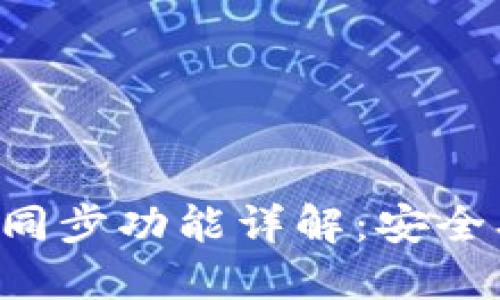 TP钱包虚拟货币同步功能详解：安全、便捷与未来发展