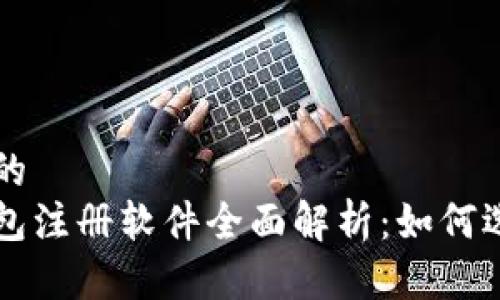 思考一个的  
区块链钱包注册软件全面解析：如何选择与使用