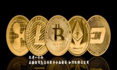 思考一个的  区块链钱包注册软件全面解析：如何