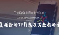 如何恢复删除的TP钱包及其