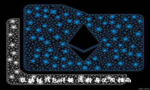 区块链钱包详解：选择与使用指南