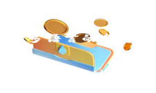 数字货币钱包命名指南：赋予你的钱包一个引人注目的名字

数字货币钱包, 钱包取名, 数字资产, 加密货币/guanjianci

在数字货币时代，越来越多的人选择使用数字货币钱包来存储和管理他们的加密资产。一个好的数字货币钱包不仅能够安全存储资产，还能够帮助用户更方便地进行交易。因此，钱包的命名成为了构建品牌形象的重要一环。如何为数字货币钱包取名，既要考虑市场需求，又要反映出钱包的特点和优势。本篇文章将深入探讨数字货币钱包的命名方式、技巧及常见问题解答。

1. 为何命名如此重要？

命名不仅是钱包的一个标识，还是品牌形象的一部分，它影响着潜在用户的认知和选择。一个好的名字能够帮助钱包在竞争激烈的市场中脱颖而出，吸引用户的注意力。例如，“比特币钱包”这个简单明了的名称让人一目了然，从而推动了用户的使用。而如果名字过于复杂，或者没有任何关联性，可能会让用户感到困惑，从而失去兴趣。


此外，名字也在搜索引擎（）中扮演着重要角色。具有良好的名称可以提升钱包在搜索引擎中的排名，使更多潜在用户能够找到和使用这个钱包。因此，选择一个合适的名称既是品牌推广的需要，也是利用搜索引擎提升用户获取的有效途径。


2. 数字货币钱包命名的技巧

在为数字货币钱包命名时，有几个关键因素需要考虑：

ul
    listrong简短明了/strong：避免使用过长和复杂的名字，最好在6个字符以内，易于记忆和拼写。/li
    listrong相关性/strong：名称应与钱包的功能、特点或者目标用户相关联。例如，如果钱包专注于安全，名称可以包含“安全”等关键词。/li
    listrong独特性/strong：创建一个独特的名称可以帮助钱包在市场中建立独特的品牌形象。例如，使用独特的字母组合或自创词汇。/li
    listrong避免法律问题/strong：在选择名称时，需要尽量避免与已有品牌重名，以免引发法律问题和商标纠纷。/li
/ul

通过运用这些技巧，钱包的名称可以扮演更高效的角色，帮助用户在第一时间把握产品的特色。


3. 如何利用关键词进行命名?

利用关键词进行命名是提升数字货币钱包可见度的一种有效策略。以下是一些具体步骤：

ul
    listrong市场调研/strong：首先，通过市场调研寻找用户普遍关心的功能或特色，比如安全性、易用性等。然后，识别与这些功能相关的关键词。/li
    listrong关键词组合/strong：将这些关键词进行组合，形成可能的名称。例如，结合“安全”和“钱包”就可以生成“SafeWallet”这样的名称。/li
    listrong使用长尾关键词/strong：在可能的情况下，使用长尾关键词可以提升钱包的搜索排名。例如，尝试使用“比特币安全钱包”这样的组合。/li
/ul

通过这样的策略，可以确保钱包名称在搜索引擎结果中显示更高，提高用户的点击率和使用率。


4. 常见问题解答

h4常见问题1: 数字货币钱包的名称应该与它的功能有什么关系？/h4

一个数字货币钱包的名称应能够反映它的功能和特点。这有助于用户迅速了解钱包的用途。例如，如果钱包强调安全性，选择“SecureWallet”这样的名称可以直接表明钱包的主要功能，这样用户在寻找钱包时，可以更迅速地判断该钱包是否符合他们的需求。此外，名称与功能的相关性可以增强品牌的可信度，用户会认为这样的钱包在安全性上是有保障的。


有些钱包可能拥有多种功能，比如同时支持多种加密货币、高收益和低手续费等，选择名称时可以将这些功能融入其中。例如，“MultiCoin Wallet”就表明了这个钱包可以支持多种数字货币的功能。在设计钱包名称时，确保它能够让用户一眼明了，并鼓励他们去深入了解和使用这个钱包。


h4常见问题2: 如何避免给钱包取一个难以记住的名称？/h4

为了避免给钱包取一个难以记住的名称，可以从以下几个方面入手：

ul
    listrong简短易记/strong：选择短小精悍的名字，通常不超过三个音节或6个字符，不仅容易写下，也更易于记忆。/li
    listrong发音简单/strong：避免使用拼写复杂的词汇，确保用户可以轻松拼读、分享和推荐。/li
    listrong独特性/strong：鼓励创造独特但容易的名字，例如将两个简单的词组合起来，这样的名字一般会比较容易记住，比如“CoinSafe”。/li
/ul

通过这些方法，可以最大化钱包名称的可记忆性，建立用户的品牌认知，同时也为用户推荐和传播钱包创造了便利条件。


h4常见问题3: 数字货币钱包命名中最常见的错误是什么？/h4

在为数字货币钱包命名时，一些常见的错误可能会影响钱包的市场表现：

ul
    listrong名称太复杂/strong：很多设计者在想突出个性时，往往会使用复杂的词汇或拼写，导致名字难以理解和传播。/li
    listrong与已有品牌重名/strong：在市场上，资金和资源都有限，若不查重就可能出现名字相似的情况，进而影响品牌辨识度。/li
    listrong未考虑因素/strong：如果没有考虑名称的友好性，可能在适合潜在用户搜索时失去机会，导致流量损失。/li
/ul

通过避免这些常见的错误，可以更有效地为数字货币钱包命名，有助于品牌的快速传播和长久发展。


h4常见问题4: 为数字货币钱包取名时需要考虑市场文化差异吗？/h4

是的，市场文化差异在数字货币钱包命名时需要考虑，尤其是在国际化的背景下。不同文化对于名字的理解和可能会截然不同。例如，在某些文化中，某些词汇可能具有积极的色彩，而在其他文化中却可能带有负面含义。因此，在选定名称之前，应进行充分的市场调研和文化分析。


此外，考虑字母和发音的国际化也非常重要，确保名字在不同语言中不会造成误解。比如，某些字母在某些国家的发音可能会与其他字母相类似，从而引发混淆。在这种情况下，进行多语言的参考和测试可以有效地帮助确定一个适合国际市场的名字。


综上所述，在为数字货币钱包命名时，考虑上述多种因素和问题，可以有效提高钱包的品牌价值和市场接受度。在快速发展的数字货币领域，一个引人注目的名称往往成为成功的第一步。通过结合独特性、市场调研和关键词策略，你的数字货币钱包将具有更大的机会在拥挤的市场中获得成功。