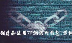 如何创建和使用TP测试网钱