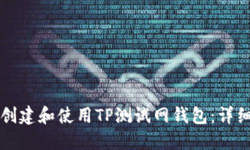 如何创建和使用TP测试网钱包：详细指南