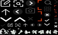 全面解析：对公客户如何