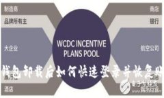 t p钱包卸载后如何快速登