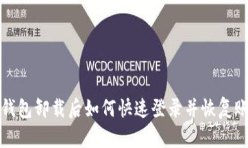 t p钱包卸载后如何快速登录并恢复账户？