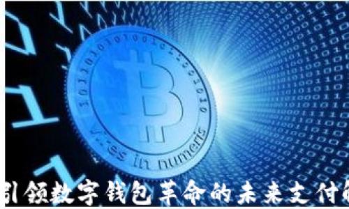 
Strike：引领数字钱包革命的未来支付解决方案