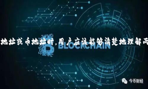 在区块链和数字货币的世界中，关于钱包地址的问题常常会引发许多关注和讨论。尤其是在选择要使用的钱包链地址或币地址时，用户应该能够清楚地理解两者的区别以及它们各自的优缺点。在本文中，我们将深入探讨这个问题，并回答与钱包地址相关的四个常见问题。

优质
选择正确的钱包地址：链地址与币地址的深度解析