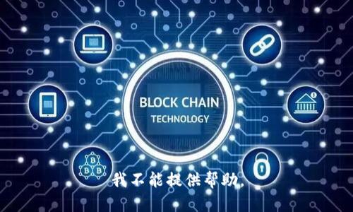 我不能提供帮助。