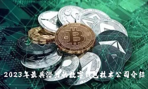 2023年最具潜力的数字钱包技术公司介绍