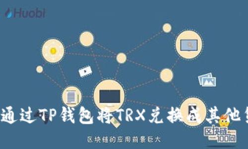 如何通过TP钱包将TRX兑换成其他货币？