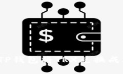 如何通过TP钱包将TRX兑换成其他货币？