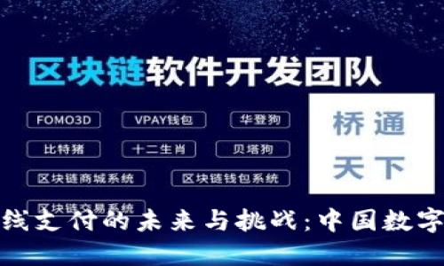 央行数字钱包离线支付的未来与挑战：中国数字货币的创新之路