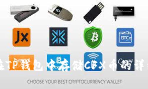 如何在TP钱包中存储CFX币的详细指南