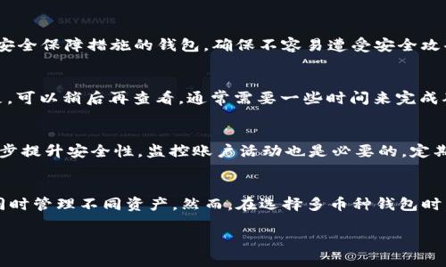 biao ti/biao ti：DCR数字钱包：全面解析、功能、特点与安全性

数字钱包, DCR数字钱包, 去中心化, 数字货币/guanjianci

随着数字货币的迅速发展，越来越多的人开始关注如何安全高效地存储和管理这些虚拟资产。其中，DCR（Decred）作为一种具备去中心化特性和自我治理机制的数字货币，其数字钱包的重要性逐渐凸显。本文将详细介绍DCR数字钱包的功能、特点及其安全性分析，为使用者提供全面的指导。

一、什么是DCR数字钱包？
DCR数字钱包是专为存储和管理Decred数字货币而设计的软件工具。与传统的钱包不同，数字钱包不需要用户的实际物理存在。其设计初衷是使得用户能够安全、便捷地存储、发送与接收DCR币种。DCR数字钱包支持多种平台，包括桌面、移动设备和在线版，用户可以根据自己的需求选择合适的版本来实现数字资产的管理。

二、DCR数字钱包的主要功能
DCR数字钱包的功能非常丰富，主要包括以下几个方面：

h41. 存储资产/h4
用户可以将自己的DCR代币存储在钱包中。同时，钱包还支持管理其他类型的加密资产，提升用户的使用体验。DCR钱包通常提供以地址和私钥的形式来管理用户的资产，通过这种方式可以有效减少资产丢失的风险。

h42. 转账功能/h4
用户可以快速便捷地通过钱包进行DCR的发送和接收。钱包内置的转账功能使得用户可以方便地输入收款地址，以及设定转账金额，从而实现快速交易。

h43. 交易记录查询/h4
DCR数字钱包通常会记录用户的所有交易历史，用户可以随时查看自己每笔交易的状态，包括时间、费用、转账金额等信息。这样，用户能够清楚地了解自己的资产流动情况，便于进行财务管理。

h44. 安全设置/h4
为了更好地保护用户资产，DCR数字钱包还提供多种安全设置，例如二次验证、密码设置、助记词备份等功能。这些措施能有效防止未授权访问，确保用户对其资产的控制权。

三、DCR数字钱包的使用特点
DCR数字钱包相较于传统钱包具备若干显著的特点：

h41. 去中心化/h4
与许多其他数字钱包不同，DCR数字钱包遵循去中心化的原则。这意味着钱包的控制权归用户个人，无需依赖第三方平台，使得用户的资产更加安全。

h42. 用户治理/h4
DCR项目实现了用户治理机制，用户可以参与到钱包和网络的治理中。这种机制使得每个用户都有权利提出改进方案，让系统的升级与维护更具社区性，有利于提升用户体验。

h43. 多平台支持/h4
DCR数字钱包支持跨平台使用，无论是在PC、移动设备，还是在网页上，用户都能够随时随地管理自己的数字资产。这种灵活性使得用户更加方便地使用数字货币。

h44. 易操作性/h4
DCR数字钱包的界面设计简洁友好，即使是对数字货币不熟悉的新手用户也可以快速上手，大大降低了使用门槛。其操作流程清晰，用户可以轻松完成入金、出金和查询等基本功能。

四、DCR数字钱包的安全性分析
安全是数字钱包最重要的考量因素之一，DCR数字钱包在安全性方面具有多种机制：

h41. 私钥管理/h4
用户的私钥是钱包资产的唯一凭证，DCR钱包采用非保管型设计，用户需要自行保存私钥。建议用户将私钥备份到安全地方，并定期更新相关安全设置，保证资产安全。

h42. 加强安全验证/h4
DCR数字钱包通常支持多重身份验证，不仅需要输入密码，还可能需要手机进行确认。此举增加了钱包被黑客攻击的难度，有效保护用户资产。

h43. 开源代码/h4
DCR项目的开源特性使得社区可以共同审视钱包的代码，发现并修复潜在的漏洞。这种透明性提升了安全性，为用户提供了更多的安全保障。

h44. 定期更新/h4
为了应对不断变化的网络安全环境，DCR数字钱包团队会定期推出安全更新，修复已知漏洞和提升安全功能。用户应确保及时更新钱包版本，以享受最新的安全保障。

五、相关问题解答

h4问题1: 如何选择合适的DCR数字钱包？/h4
选择合适的DCR数字钱包需要考虑多个因素，包括用户的需求、平台安全性、功能完整性及界面友好性。首先，用户需要确定自己希望在哪种设备（PC、手机或网页）上管理DCR数字货币。此外，要选择已经建立良好的用户信誉和安全保障措施的钱包，确保不容易遭受安全攻击。同时，功能的完整性也极为重要，用户可以根据自己的操作习惯选择易于操作的钱包，确保能够流畅完成转账、查询等操作。最后，看一下社区对钱包的评价，获取其他用户的使用反馈，做出更明智的选择。 

h4问题2: DCR数字钱包的常见问题及解决办法/h4
在使用DCR数字钱包时，用户可能会遇到各种问题，例如资金未到账、交易确认时间过长等。这些情况常常与网络情况、钱包设置等因素有关。如果资金未到账，首先要确认转账地址是否正确，并检查交易确认数。如果确认数不足，可以稍后再查看，通常需要一些时间来完成确认。若出现应用无法启动或崩溃，可以尝试清缓存、重新安装或更新到最新版本。如果交易一直未确认，可能需要取消交易并重新发起，再次确保所有信息都输入无误。用户在处理这些常见问题时，耐心和细致是最重要的。

h4问题3: 如何保障DCR数字钱包的安全？/h4
保障DCR数字钱包安全用户的主要策略是定期确认安全设置并做好备份。首先，确保私钥和助记词在安全地方保存，避免意外遗失或泄露。此外，定期更新钱包安全设置和应用程序，使用强密码，并启用双重验证功能，可以进一步提升安全性。监控账户活动也是必要的，定期查阅账户的交易记录，若发现异常交易应及时采取措施。在公共Wi-Fi网络下不进行任何敏感操作，如转账或更改设置，保持警惕，可以有效降低受到网络攻击的风险。总体来说，安全习惯的养成对于数字资产的保护至关重要。

h4问题4: DCR数字钱包是否可以与其他币种共用？/h4
DCR数字钱包是专门为Decred数字货币设计的，因此不支持直接与其他币种共用。不过，市场上也有一些多币种钱包支持多种加密货币的管理，用户可以选择这些钱包进行管理，这类钱包一般内建多个币种的支持，方便用户同时管理不同资产。然而，在选择多币种钱包时，不同数字货币的技术背景和特性需要特别注意，以确保所选钱包的安全性和稳定性。在此提醒，用户在管理多个币种时，每种币的私钥和助记词存储环境也要严格分隔，以降低风险。

综上所述，DCR数字钱包对于数字货币用户而言是一个不可或缺的工具，了解其功能、特点及安全性对用户资金的安全和管理至关重要。希望通过本文的介绍，能够帮助用户更好地使用DCR数字钱包以及有效保障其资产安全。