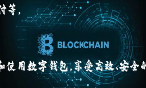 思考一个的，放进标签里，和4个相关的关键词 用逗号分隔，关键词放进keywords/keywords标签里，在展开详细介绍，写不少于3000个字的内容，并思考4个可能相关的问题，并逐个问题详细介绍，每个问题介绍内容不少于650字，分段加上标签，段落用标签表示。

如何获取中国农业银行数字钱包ID及其功能解析
keywords中国农业银行, 数字钱包, 数字支付, 银行服务/keywords

随着科技的发展，数字支付成为了日常生活中不可或缺的一部分。尤其是在中国，数字支付的迅猛发展让许多传统的银行服务可通过手机一键搞定。中国农业银行作为中国最大的商业银行之一，推出了数字钱包，旨在提供便捷、安全的支付服务。本文将详细探讨中国农业银行的数字钱包ID是什么、如何获取及其功能，帮助用户更好地利用这一现代金融工具。

什么是中国农业银行数字钱包ID？
中国农业银行的数字钱包ID是用户在使用农业银行数字钱包时的唯一标识。通过这一ID，用户可以完成一系列金融交易和支付功能，如转账、消费、缴费等。数字钱包ID的出现，极大地方便了用户的金融管理与日常支付，用户可以在手机上轻松进行多项交易操作。

数字钱包ID通常与用户的银行账户、手机号码等信息挂钩，确保用户操作的安全性和便捷性。一旦注册成功，用户就可以通过农业银行的手机应用来访问他们的数字钱包，进行各种操作，无需频繁输入账号和密码，提高了交易效率。

如何获取中国农业银行数字钱包ID？
获取中国农业银行数字钱包ID的流程相对简单，用户只需进行以下几个步骤：
ol
li下载中国农业银行的手机应用。/li
li注册一个银行账户，若已有账户，则可直接登录。/li
li在应用内找到数字钱包的功能入口，通常在主界面的支付或金融服务选项中。/li
li按照提示完成身份验证，包括但不限于输入身份证号码、手机验证码等。/li
li成功注册后，系统将自动生成一个数字钱包ID。/li
/ol

值得注意的是，在注册过程中，用户必须确保提供准确的个人信息，以免影响后续的使用体验和安全保障。同时，中国农业银行也会对用户的信息进行严格保护，确保用户的数据不会被泄露。

数字钱包ID的主要功能
中国农业银行的数字钱包ID带来了许多实用的功能，大大简化了用户的金融操作。以下是几个主要功能：

h41. 转账服务/h4
用户可以通过数字钱包ID进行转账操作，无论是转账至其他农业银行账户，还是跨行转账，操作都极为简单。用户只需输入对方的数字钱包ID或相关账户信息，即可完成转账。

h42. 消费支付/h4
在日常消费中，用户可以使用数字钱包ID进行线下支付和线上购物。通过扫描二维码或选择相应的支付方式，无需携带现金或银行卡，提升了消费的便捷性。

h43. 账务查询/h4
数字钱包还提供实时账务查询功能，用户可以随时查看自己的交易记录，包括收入、支出及余额等信息，方便进行合理的财务规划。

h44. 安全保障/h4
为了保障用户的信息安全，农业银行在数字钱包的使用中采用了多重加密技术，确保用户的资金不受威胁。此外，用户亦可设置交易密码，增强钱包的安全性。

中国农业银行数字钱包的优势
相比传统的支付方式，中国农业银行的数字钱包具有多个优势：

h41. 便捷性/h4
用户可以随时随地通过手机完成支付、转账等操作，无需到银行排队或者使用ATM机，非常适合快节奏的现代生活。

h42. 高效性/h4
通过数字钱包，用户能够在瞬间完成多项交易，节省了大量的时间和精力，尤其是在购物和用餐时，用户只需扫一扫即可结账。

h43. 降低成本/h4
数字钱包的使用基本上不需要支付手续费，另外，许多商家与农业银行合作，推出数字钱包专属优惠，降低了消费成本。

h44. 资金安全/h4
农业银行对数字钱包的安全性十分重视，不仅采用现有的安全技术，还持续进行系统升级和后期维护，为用户提供安全的支付环境。

可能的相关问题及详细解释

1. 中国农业银行数字钱包有什么使用限制？
在使用中国农业银行的数字钱包时，用户需要注意一些使用限制，包括但不限于以下几个方面：
首先，数字钱包ID的使用涉及到用户的账户余额，如果余额不足，用户将无法完成消费或转账操作。用户要定期查看自己的账户余额，并进行适时的充值。
其次，数字钱包也可能有每日转账和支付限额，具体额度根据银行政策而定。此外，某些大额交易可能会要求用户进行身份再次验证，例如输入支付密码或通过手机短信验证等。
再次，用户需要确保使用的设备安全、稳定，不要在公共网络环境下进行大额交易，以避免信息泄露的风险。
最后，使用过程中如遇到账号被冻结等问题，用户需及时联系客服进行处理。确保了解并遵循农业银行的相关规定和政策，才能更好地利用数字钱包的便利。

2. 如何确保中国农业银行数字钱包交易的安全性？
确保数字钱包交易的安全性是用户最关心的问题之一。中国农业银行在这方面采用了多项安全措施：
首先，农业银行会对用户的身份进行严格的验证，包括实名认证，确保只有验证通过的用户才能进行交易。
其次，数字钱包的交易过程采用了高强度的加密措施，确保用户的数据在传输过程中不会被盗取。
第三，建议用户定期更改交易密码，避免使用简单的组合或生日信息作为交易密码，以提高安全性。同时，不要将密码分享给他人。
此外，使用完数字钱包后，及时退出账户，避免在他人可使用的设备上留下个人信息。
最后，用户应定期检查自己的交易记录，如果发现任何异常，应立即与农业银行客服联系，以便及时处理。

3. 农业银行数字钱包能否与其他支付工具互通？
中国农业银行的数字钱包设计上是一个独立的支付工具，但在实际使用中，某些情况下也可以与其他支付工具进行互通。由于数字化支付系统的发展，现在许多商家支持多种支付方式，包括微信支付和支付宝等。
用户在购物时，可以选择用数字钱包进行结算，也可以选择其他支付工具。但是，跨平台支付可能需要额外的操作步骤，如输入帐户信息或验证等。
如果用户希望将数字钱包中的资金转移至其他支付工具，通常需要先将资金转出至银行账户，再通过其他工具进行操作，这样将增加一些操作的复杂性。
同时，部分商家可能与农业银行有合作，允许使用农业银行的数字钱包进行直接支付，这在一定程度上简化了支付流程，提高了便利性。

4. 中国农业银行数字钱包未来的发展趋势是什么？
随着科技的不断进步，数字钱包作为一种新型支付工具，未来将会有着更广泛的发展前景。对于中国农业银行而言，未来数字钱包将更加智能化、综合化：
首先，借助大数据和人工智能，数字钱包或将提供更智能的财务管理服务。例如，智能推荐消费方案、理财产品等，帮助用户做出更合理的财务决策。
其次，数字钱包将与更多的金融产品和服务相结合，用户可以一站式完成各种金融需求。同时，支付方式将更加多元化，支持的支付渠道也将不断增加，包括国际支付等。
最后，数字钱包在安全性方面将持续升级，如引入人脸识别、指纹解锁等 biometrics 技术，进一步提升用户资金安全。
同时，随着5G技术的普及和物联网的发展，数字钱包未来可能会在更多场景下应用，如无人商店、自助支付终端等，这将进一步改变用户的消费体验。

综上所述，中国农业银行的数字钱包ID不仅是现代金融服务的一个重要组成部分，更是提升用户日常生活质量的重要工具。希望本篇文章能帮助用户更好地了解和使用数字钱包，享受高效、安全的数字支付体验。