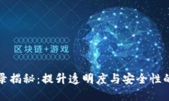 TP钱包收款记录揭秘：提升透明度与安全性的数字