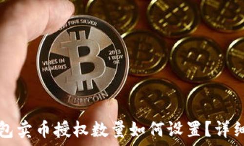  
TP钱包卖币授权数量如何设置？详细指南