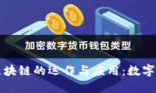 深入理解冷钱包区块链的运作与应用：数字资产的安全守护者
