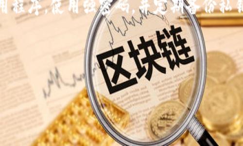   如何添加TP钱包合约地址：一步步指南 / 

 guanjianci TP钱包, 合约地址, 去中心化金融, 加密货币 /guanjianci 

TP钱包作为一个领先的多链数字资产钱包，广泛支持各种加密货币和去中心化金融（DeFi）应用。在使用TP钱包进行交易和管理资产时，用户可能需要添加特定的合约地址，以便能够顺利地接收或发送相应的代币。本文将详细阐述如何添加TP钱包合约地址以及相关注意事项，帮助您更好地管理您的数字资产。

一、TP钱包简介
TP钱包是一款高安全性和便捷性的数字资产管理工具，支持多个区块链网络，如以太坊、火币生态链等，拥有多种功能，包括代币管理、DApp访问、去中心化交易所（DEX）交易等。这个钱包不仅适合新手用户，也为专业投资者提供了丰富的功能和服务。

随着去中心化金融的快速发展，越来越多的用户开始使用TP钱包来管理他们的数字资产。在这个过程中，用户可能需要添加合约地址，以便获取未在钱包中默认显示的代币。一般来说，合约地址是区块链上部署智能合约的地址，代表了一种特定的代币或资产。

二、合约地址概述
合约地址是指在区块链上部署智能合约后所生成的唯一标识符。对于ERC20标准的代币，每个代币都有自己独特的合约地址。用户在进行交易时，需要指定合约地址，以便钱包能够正确识别并处理相应的代币和资产。

合约地址通常由一串字母和数字组成，长度一般为42个字符（以“0x”开头）。例如，一个以太坊的代币合约地址就会是这样的格式：0x1234567890abcdef1234567890abcdef12345678。了解并正确输入合约地址对于确保交易安全和成功非常重要。

三、如何在TP钱包中添加合约地址
在TP钱包中添加合约地址的步骤通常可以分为以下几个步骤：

h4步骤一：打开TP钱包/h4
首先，确保您已在手机上下载并安装了TP钱包应用。打开TP钱包，在主界面中您可以看到当前钱包中持有的代币列表。

h4步骤二：选择添加代币/h4
在TP钱包的主界面中，通常会有一个“资产”或“代币”选项，点击该选项后，您可以看到“添加代币”或“自定义代币”的按钮。点击该按钮进入添加代币的界面。

h4步骤三：输入合约地址/h4
在添加代币界面，您需要输入所需添加代币的合约地址。确保您从可靠来源获取了该合约地址，以避免任何潜在的骗局或错误。这一步骤至关重要，因为错误的合约地址将可能导致您无法找到相应的代币，或者甚至损失资产。

h4步骤四：确认信息/h4
输入合约地址后，TP钱包会自动识别并填充代币的名称和符号信息。请仔细核对这些信息，确保它们与您要添加的代币匹配。如果一切无误，请点击“确认”按钮。

h4步骤五：完成添加/h4
成功添加后，您会在TP钱包的主界面上看到新增的代币。您现在可以查看余额、进行转账或进行其他操作。

四、在添加合约地址时需要注意的事项
在添加TP钱包合约地址时，有几个关键事项需要注意：

h41. 确保地址的准确性/h4
合约地址一旦输入错误，会导致您无法通过钱包找到该代币或者发生更大的风险。务必仔细检查地址的字符，确认没有多余或缺失的部分。

h42. 来源的可靠性/h4
从官方和可信赖的社区获取合约地址是非常重要的。您可以访问代币项目的官方网站或者官方社交媒体获取信息，以减少被诈骗的风险。

h43. 了解代币的基本信息/h4
在添加合约地址之前，了解该代币的基本信息，如总供应量、流通状态和团队背景等，可以帮助您做出更明智的投资决策。

h44. 保持钱包应用最新/h4
定期更新TP钱包应用以获得最新的安全性和功能，可以帮助保护您的资产安全，同时减少兼容性问题

五、常见问题

h4问题1：如何确认合约地址的真实性？/h4
确认合约地址的真实性是确保您的资产安全的第一步。往往，仿冒的合约地址可能会使您的资金处于风险之中。要确认合约地址的真实性，您可以采取以下几种方式：

第一，访问待添加代币的官方网站或官方社交媒体以获取权威的合约地址。许多代币项目会在其官方网站的主页上发布最新的合约地址，以便用户参考。

第二，查看该项目在以太坊区块链或其他区块链上的相关信息，通过区块浏览器例如Etherscan（以太坊链）或BscScan（币安链）。输入合约地址后，您可以找到该合约的详细信息，包括代币名称、符号以及总供应量等。这些信息可以帮助您验证合约地址的真实性。

第三，加入相关的社交媒体群组或论坛，向项目的社区或团队询问合约地址的真实性。许多成功的代币项目都会有活跃的社区支持，您可以在这些平台上获得及时的信息。

h4问题2：如何处理添加合约地址后未能显示代币的问题？/h4
在某些情况下，您可能会遇到已添加合约地址后，钱包中仍未显示相应代币余额的情况。这种现象常见的原因和相应的解决办法如下：

首先，检查合约地址是否输入正确。如果地址输入有误，您将无法看到代币信息。在TP钱包中重新打开“添加代币”选项，确认您输入的地址的正确性。

接下来，有可能是因为该合约代币尚未在您的网络中进行过交易，而TP钱包还未能更新该代币信息。此时，建议您在交易所中交易少量该代币，确保合约信息可以在网络中验证并显示在您的钱包中。

最后，有些代币因市场情况或开发者原因，可能已经被弃用或以其他形式存在。您可以在相关平台或社交媒体上查询该代币的最新状态来确认是否仍然合法、有效。

h4问题3：合约地址与私钥有什么区别？/h4
虽然合约地址和私钥都是区块链资产管理中的重要组成部分，但它们的用途和作用截然不同。

合约地址是指特定代币或智能合约在区块链上的唯一标识符，用于交易和识别资产。每个代币在创建时都会生成一个合约地址，以便用户进行转账和交互。

私钥是用于控制和管理一组资产的关键，类似于您的银行卡密码。拥有私钥意味着您拥有管理该地址下所有资产的权利，任何人拿到您的私钥便可以完全控制同一地址下的所有资产。因此，保护好私钥是确保您数字资产安全的重要环节。

简单总结，合约地址用于标识代币或资产，而私钥则用于控制和管理您的数字资产。确保妥善保护私钥，以免受损失。

h4问题4：TP钱包安全性如何？/h4
TP钱包被广泛认为是一款安全高效的数字资产管理工具，但没有任何系统是完全没有风险的。因此，了解其安全性和相关风险非常重要。

首先，TP钱包采用了多种安全措施，如私钥由用户本地生成和保存，而不被上传到云端服务器。这样可以确保用户资产的私密性。此外，TP钱包还支持生物识别技术（如指纹或面部识别），增强了钱包的安全性。

其次，TP钱包还提供多重签名的功能，用户在进行大额交易时，可能需要额外的授权，这增加了安全性。

然而，将资产存放于任何数字钱包中始终会存在风险，尤其是面对黑客攻击或恶意软件时。为了确保数字资产的安全，用户应务必更新应用程序，使用强密码，并定期备份私钥及恢复短语，以防止意外丢失。

总之，TP钱包是一款用户友好的数字资产管理工具，但用户应时刻保持警惕，采取必要的安全措施以保护自身的资产。

通过本文的详细介绍，希望您能更轻松地掌握如何在TP钱包添加合约地址，并对相关问题有深入的理解和认识。