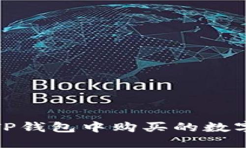 如何查看TP钱包中购买的数字货币走势