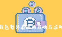 数字钱包暂停存现的影响与应对策略