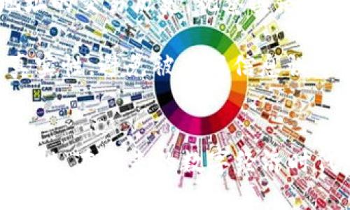 biao ti数字钱包地址查询：如何安全高效地验证数字货币钱包的所属信息/biao ti

数字钱包, 钱包地址查询, 数字货币, 钱包安全/guanjianci

随着数字货币的普及，数字钱包已经成为人们日常生活中不可或缺的一部分。无论是用来进行交易、投资还是储存资产，数字钱包都发挥着巨大的作用。同时，随着数字货币市场的不断发展，安全性问题也日益凸显，因此如何查询数字钱包地址的所属信息显得尤为重要。本文将详细介绍数字钱包地址查询的相关内容，并解答几个可能的疑问，帮助您更好地理解和应用这一技术。

什么是数字钱包地址？

数字钱包地址是指用于接收和发送数字货币的唯一标识符，类似于银行账户号码。每个数字钱包地址通常由一串字符组成，这些字符结合了数字和字母，并遵循特定的规则和格式。数字钱包地址的形式因不同的数字货币而异，例如比特币的地址通常以“1”或“3”开头，而以太坊的地址则以“0x”开头。

数字钱包地址的生成是由钱包软件通过加密算法自动完成的，用户在创建钱包时会生成一个公钥和私钥。公钥可以被看作是钱包地址，而私钥则是用于签名和授权交易的秘密信息。因此，保护好私钥至关重要。

数字钱包地址查询的必要性

对数字钱包地址进行查询可以帮助用户验证某个地址是否与特定的数字货币账户关联。这在进行交易、转账以及投资时尤为重要。查询地址所属信息不仅能够增加交易的透明度，也有助于防止欺诈。在进行大额交易时，通过查询能够确认对方的信誉和资产状况，从而降低风险。

同时，随着区块链技术的广泛应用，许多第三方服务提供了钱包地址查询的功能，这些服务通常提供了丰富的用户体验和安全性保障。使用户能够轻松地查询到所需的信息，减少操作复杂性。

如何安全高效地查询数字钱包地址的信息？

查询数字钱包地址的信息，首先需要选择一个可信赖的平台。从网络上可以找到很多区块链浏览器和钱包查询工具，这些工具能够提供钱包地址的交易记录、余额、历史交易等详细信息。以下是一些常用的查询方法：

ul
    li使用区块链浏览器：许多数字货币都有专属的区块链浏览器，例如比特币的Blockchain.com、以太坊的Etherscan等。用户只需将钱包地址输入浏览器的搜索框中，便可以获取该钱包地址的所有相关信息。/li
    li借助第三方服务：现在市面上有许多提供数字钱包地址查询服务的网站，例如CoinMarketCap、CoinGecko等，它们会汇集各种实时数据，用户可以通过这些平台对比和检索相关信息。/li
    li社区和社交媒体：许多数字货币社区，例如Bitcointalk、Reddit等，用户可以通过发帖询问相关地址的信息，而社区成员往往能够提供真实的反馈。/li
/ul

无论选择哪种查询方式，确保信息来源的可靠性和安全性始终是第一要务。在输入钱包地址或进行交易时，务必仔细核对，以防止因错误而导致损失。

数字钱包地址查询常见问题解答

ol
    li是否可以匿名查询数字钱包地址的信息？/li
    在许多情况下，数字钱包地址可以匿名查询。由于区块链技术的公开透明性，任何人都可以访问和查看区块链上的交易记录。然而，查询结果中的信息通常只与钱包地址本身有关，不会与具体个人身份关联。因此，用户在查询时保持匿名是相对容易的。

    然而，需要注意的是，某些高级平台可能要求用户注册并提供一些个人信息，以获得更深入的分析和数据服务。同时，某些情况下，用户的交易行为和地址使用情况有可能会被分析公司追踪，从而间接关联到用户身份。因此，若需保护隐私，用户在使用时需谨慎选择平台，并尽量避免在同一地址上进行频繁交易。

    li使用数字钱包地址查询会涉及到费用吗？/li
    在查询数字钱包地址的信息时，通常是免除费用的。大多数区块链浏览器和加密货币查找工具都提供免费的查询服务。不过，若您需要一些深度的分析数据，或是某些付费增值服务，可能会产生额外的费用。 此时，用户可以根据自身需求选择是否付费使用。

    此外，在进行与数字资产相关的交易时，例如转账或购买加密货币，可能会涉及手续费。各平台收费标准不同，用户需在使用前仔细阅读相应条款。《数字货币相关交易可能会产生的费用和风险，用户必须在充分了解的基础上进行交易，以免造成不必要的损失。/li

    li我可以通过钱包地址查询对方的交易记录吗？/li
    是的，通过数字钱包地址查询，用户可以获取该地址的所有交易记录。这些记录通常包括资产的发送和接收时间，以及交易金额等信息。例如，在比特币的区块链浏览器上输入地址后，用户可以查看该地址的所有历史交易。

    然而，这些交易记录仅限于特定钱包的活动，无法直接得知对方的身份信息。此外，某些钱包可能会涉及多个地址，因此用户可能需要进一步分析才能确认实际拥有者。若需进行更深入的调查，可能需要使用一些数据分析工具或寻求专业意见。/li

    li如果我发现可疑的数字钱包地址，我应该怎么做？/li
    如果您遇到可疑的数字钱包地址，应第一时间提高警惕并采取相应措施。首先，确保不会向该地址进行转账或发送任何数字货币。同时，您可以使用区块链浏览器查看该地址的交易历史，观察其是否存在异常活动。

    此外，如果该地址涉及诈骗等行为，您还可以选择向相关的执法机构或数字货币交易平台举报，以便进行进一步调查。在处理可疑地址时，一定要保持谨慎，并确保信息的真实性，避免被虚假信息误导。/li
/ol

总结来说，数字钱包地址查询是确保数字货币交易安全的重要一环。通过了解钱包地址的相关信息，用户不仅能够保护自己的资金免受损失，还能提高整体交易的透明度和安全性。在未来的数字经济时代，掌握钱包地址查询的知识将对每一位数字货币投资者至关重要。