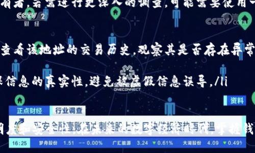 biao ti数字钱包地址查询：如何安全高效地验证数字货币钱包的所属信息/biao ti

数字钱包, 钱包地址查询, 数字货币, 钱包安全/guanjianci

随着数字货币的普及，数字钱包已经成为人们日常生活中不可或缺的一部分。无论是用来进行交易、投资还是储存资产，数字钱包都发挥着巨大的作用。同时，随着数字货币市场的不断发展，安全性问题也日益凸显，因此如何查询数字钱包地址的所属信息显得尤为重要。本文将详细介绍数字钱包地址查询的相关内容，并解答几个可能的疑问，帮助您更好地理解和应用这一技术。

什么是数字钱包地址？

数字钱包地址是指用于接收和发送数字货币的唯一标识符，类似于银行账户号码。每个数字钱包地址通常由一串字符组成，这些字符结合了数字和字母，并遵循特定的规则和格式。数字钱包地址的形式因不同的数字货币而异，例如比特币的地址通常以“1”或“3”开头，而以太坊的地址则以“0x”开头。

数字钱包地址的生成是由钱包软件通过加密算法自动完成的，用户在创建钱包时会生成一个公钥和私钥。公钥可以被看作是钱包地址，而私钥则是用于签名和授权交易的秘密信息。因此，保护好私钥至关重要。

数字钱包地址查询的必要性

对数字钱包地址进行查询可以帮助用户验证某个地址是否与特定的数字货币账户关联。这在进行交易、转账以及投资时尤为重要。查询地址所属信息不仅能够增加交易的透明度，也有助于防止欺诈。在进行大额交易时，通过查询能够确认对方的信誉和资产状况，从而降低风险。

同时，随着区块链技术的广泛应用，许多第三方服务提供了钱包地址查询的功能，这些服务通常提供了丰富的用户体验和安全性保障。使用户能够轻松地查询到所需的信息，减少操作复杂性。

如何安全高效地查询数字钱包地址的信息？

查询数字钱包地址的信息，首先需要选择一个可信赖的平台。从网络上可以找到很多区块链浏览器和钱包查询工具，这些工具能够提供钱包地址的交易记录、余额、历史交易等详细信息。以下是一些常用的查询方法：

ul
    li使用区块链浏览器：许多数字货币都有专属的区块链浏览器，例如比特币的Blockchain.com、以太坊的Etherscan等。用户只需将钱包地址输入浏览器的搜索框中，便可以获取该钱包地址的所有相关信息。/li
    li借助第三方服务：现在市面上有许多提供数字钱包地址查询服务的网站，例如CoinMarketCap、CoinGecko等，它们会汇集各种实时数据，用户可以通过这些平台对比和检索相关信息。/li
    li社区和社交媒体：许多数字货币社区，例如Bitcointalk、Reddit等，用户可以通过发帖询问相关地址的信息，而社区成员往往能够提供真实的反馈。/li
/ul

无论选择哪种查询方式，确保信息来源的可靠性和安全性始终是第一要务。在输入钱包地址或进行交易时，务必仔细核对，以防止因错误而导致损失。

数字钱包地址查询常见问题解答

ol
    li是否可以匿名查询数字钱包地址的信息？/li
    在许多情况下，数字钱包地址可以匿名查询。由于区块链技术的公开透明性，任何人都可以访问和查看区块链上的交易记录。然而，查询结果中的信息通常只与钱包地址本身有关，不会与具体个人身份关联。因此，用户在查询时保持匿名是相对容易的。

    然而，需要注意的是，某些高级平台可能要求用户注册并提供一些个人信息，以获得更深入的分析和数据服务。同时，某些情况下，用户的交易行为和地址使用情况有可能会被分析公司追踪，从而间接关联到用户身份。因此，若需保护隐私，用户在使用时需谨慎选择平台，并尽量避免在同一地址上进行频繁交易。

    li使用数字钱包地址查询会涉及到费用吗？/li
    在查询数字钱包地址的信息时，通常是免除费用的。大多数区块链浏览器和加密货币查找工具都提供免费的查询服务。不过，若您需要一些深度的分析数据，或是某些付费增值服务，可能会产生额外的费用。 此时，用户可以根据自身需求选择是否付费使用。

    此外，在进行与数字资产相关的交易时，例如转账或购买加密货币，可能会涉及手续费。各平台收费标准不同，用户需在使用前仔细阅读相应条款。《数字货币相关交易可能会产生的费用和风险，用户必须在充分了解的基础上进行交易，以免造成不必要的损失。/li

    li我可以通过钱包地址查询对方的交易记录吗？/li
    是的，通过数字钱包地址查询，用户可以获取该地址的所有交易记录。这些记录通常包括资产的发送和接收时间，以及交易金额等信息。例如，在比特币的区块链浏览器上输入地址后，用户可以查看该地址的所有历史交易。

    然而，这些交易记录仅限于特定钱包的活动，无法直接得知对方的身份信息。此外，某些钱包可能会涉及多个地址，因此用户可能需要进一步分析才能确认实际拥有者。若需进行更深入的调查，可能需要使用一些数据分析工具或寻求专业意见。/li

    li如果我发现可疑的数字钱包地址，我应该怎么做？/li
    如果您遇到可疑的数字钱包地址，应第一时间提高警惕并采取相应措施。首先，确保不会向该地址进行转账或发送任何数字货币。同时，您可以使用区块链浏览器查看该地址的交易历史，观察其是否存在异常活动。

    此外，如果该地址涉及诈骗等行为，您还可以选择向相关的执法机构或数字货币交易平台举报，以便进行进一步调查。在处理可疑地址时，一定要保持谨慎，并确保信息的真实性，避免被虚假信息误导。/li
/ol

总结来说，数字钱包地址查询是确保数字货币交易安全的重要一环。通过了解钱包地址的相关信息，用户不仅能够保护自己的资金免受损失，还能提高整体交易的透明度和安全性。在未来的数字经济时代，掌握钱包地址查询的知识将对每一位数字货币投资者至关重要。