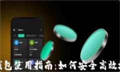 上海数字钱包使用指南：如何安全高效地进行支