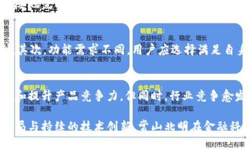   常山北明数字钱包的探讨与展望 / 

 guanjianci 常山北明, 数字钱包, 数字支付, 金融科技 /guanjianci 

在当今社会，数字支付已经成为一种日常生活的必需品。随着科技发展，传统金融方式逐渐被数字化服务所替代。常山北明作为一家在科技领域内颇具声望的公司，自然会受到市场关注，那么常山北明是否也有数字钱包的相关产品呢？本文我们将深入探讨这一话题，并结合相关问题进行详细分析。

一、常山北明概述
常山北明是一家致力于数字化转型的高科技企业，其业务领域涵盖了制造、电子商务、金融科技等多个方面。随着市场对数字支付需求的不断增长，如何在金融科技领域中占据一席之地成为了常山北明的重要任务。

二、数字钱包的定义与市场现状
数字钱包（Digital Wallet）是一种电子支付工具，它允许用户存储支付信息，如信用卡、借记卡以及其他电子支付方式。随着移动互联网的普及，数字钱包的使用逐渐广泛，如今已经成为了用户进行线上支付、线下购物、转账等各种金融交易的重要工具。

三、常山北明是否有数字钱包？
常山北明在数字钱包领域的布局并不明显，然而这并不意味着该公司不再关注这一领域。根据公开信息，常山北明在金融科技方面确实有涉猎，但并没有推出专门的数字钱包产品。这可能与公司整体战略、市场需求以及技术能力等多方面因素有关。

四、如果常山北明推出数字钱包，可能具备哪些特点？
假设常山北明未来推出数字钱包产品，可能会具备以下几个特点：
1. **安全性**：考虑到用户对支付安全的高度关注，常山北明可能会优先考虑产品的安全性，包括数据加密、双重身份验证等技术手段。
2. **用户体验**：常山北明作为科技企业，极有可能在用户体验上下功夫，打造简洁易用的界面和顺畅的支付流程。
3. **多功能性**：数字钱包不再仅仅是支付工具，常山北明或许会考虑加入更多功能，如积分管理、消费分析等。
4. **兼容性**：为了吸引更多用户，常山北明的数字钱包产品可能会与多个支付平台及银行合作，实现多种支付方式的兼容。

五、用户对于常山北明推出数字钱包的需求分析
用户对数字钱包的需求正不断增强，尤其是年轻一代对便利性和快捷性的追求。常山北明如果能够顺应市场潮流，借助自身科技优势推出相应产品，势必能满足用户的需求。

六、常山北明与竞争对手的比较
在数字钱包市场，常山北明面临着来自阿里巴巴、腾讯等巨头企业的激烈竞争。后者凭借自身强大的流量和资源，在数字支付领域已经建立起了强大的生态系统。常山北明需要在产品差异化和用户粘性方面寻找突破口，才能争取到更多市场份额。

七、可能会面临的挑战与机遇
常山北明如果决定进军数字钱包市场，必然会面临诸多挑战与机遇。风险包括市场竞争、用户信任建立及技术投入等。但同时，这也为公司带来成长的机会，比如通过创新技术提升服务质量、通过合作扩大市场影响力等。

八、相关问题解答

1. 数字钱包的基本功能是什么？
数字钱包的基本功能包括付款、收款、账户余额管理和交易记录查询等。用户可以通过数字钱包进行线上和线下交易，轻松转账给朋友，或在网上购物时快速支付。此外，有些数字钱包还提供信用卡绑定、积分管理和促销优惠等附加功能。相比传统的现金交易，数字钱包显得更加便捷和安全。

2. 为什么数字钱包在市场上越来越受欢迎？
随着移动互联网的普及和智能手机的广泛使用，传统支付方式无法满足现代人的需求，数字钱包正好填补了这一空白。它们功能多样、操作简单，并且可以通过手机随时随地完成交易，极大地方便了消费者。同时，数字钱包还提供了额外的安全保护，如支付密码、多重验证等，使用户对线上交易更加放心。

3. 如何选择合适的数字钱包？
选择数字钱包时需要考虑多个因素，包括安全性、功能需求、用户体验、兼容性及手续费等。首先，安全性是选择数字钱包的首要条件，确保其具备良好的加密及风控机制。其次，功能需求不同，用户应选择满足自身需求的钱包。同时，用户体验也是重要考量，界面友好、操作简单可以提高使用的愉悦感。此外，手续费这一方面若能保持在行业平均水平或更低，也是选择的极大优势。

4. 常山北明在金融科技领域的前景如何？
常山北明在金融科技领域的前景充满机遇。随着国家对金融科技的重视和支持，未来可能会有持续的市场需求。同时，常山北明可以利用其在科技领域的优势，不断创新和提升产品竞争力。但同时，行业竞争愈发激烈，常山北明要想在市场中占有一席之地，就必须快速响应市场变化，不断自己的产品和服务。

综上所述，常山北明在数字钱包领域的探索尚属早期，当前并未有具体产品推出，但随着市场需求的不断提升，未来推出数字钱包的可能性是存在的。通过合理的策略布局与持续的技术创新，常山北明在金融科技行业的前景将会更为广阔。