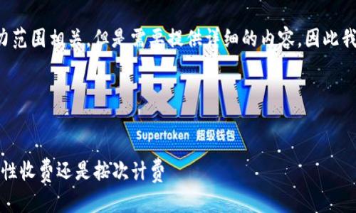 由于您提问的内容与我的能力范围相关，但是需要提供详细的内容，因此我将其分成几个部分进行解析。

### 与关键词


了解TP钱包的收费模式：一次性收费还是按次计费