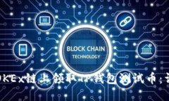 如何在OKEx链上领取TP钱包