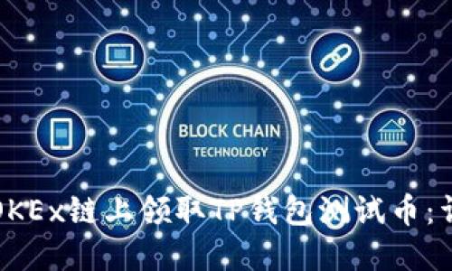 如何在OKEx链上领取TP钱包测试币：详细指南