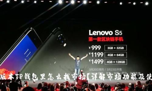 : 在新版本TP钱包里怎么找市场？详解市场功能及使用方法