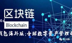 good/good安卓TP钱包海外版：