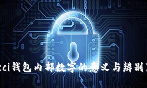 揭秘Gucci钱包内部数字的意义与辨别真伪方法