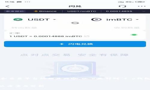 注意: 您的问题涉及数字货币、区块链和交易平台的相关内容。以下是针对“t p钱包买的币卖不了”的、关键词及内容拓展。

优质
TP钱包购买的虚拟货币无法出售的解决方案与分析