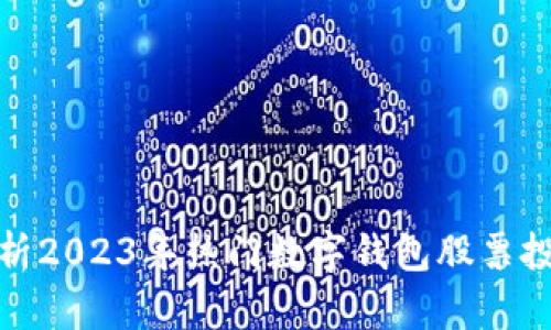 全面解析2023年热门数字钱包股票投资机会